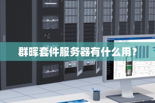 群晖套件服务器有什么用? 群晖套件服务器有什么用?