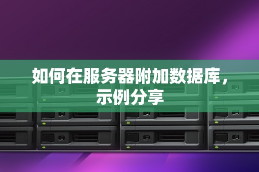 如何在服务器附加数据库，示例分享
