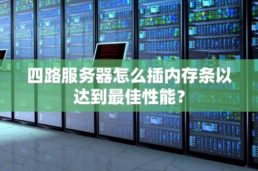 四路服务器怎么插内存条以达到好的性能？