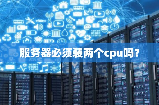 服务器必须装两个cpu吗？