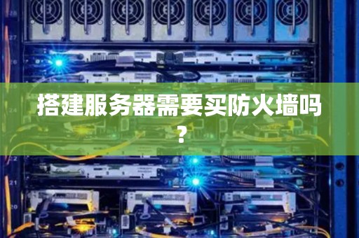 搭建服务器需要买防火墙吗？
