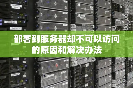 部署到服务器却不可以访问的原因和解决办法 部署到服务器却不可以访问的原因和解决办法