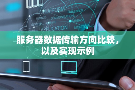 服务器数据传输方向比较,以及实现示例 服务器数据传输方向比较,以及实现示例