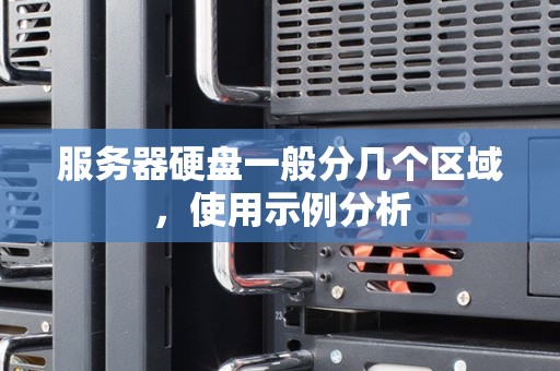 服务器硬盘一般分几个区域,使用示例分析 服务器硬盘一般分几个区域,使用示例分析