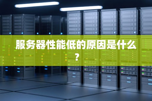 服务器性能低的原因是什么？