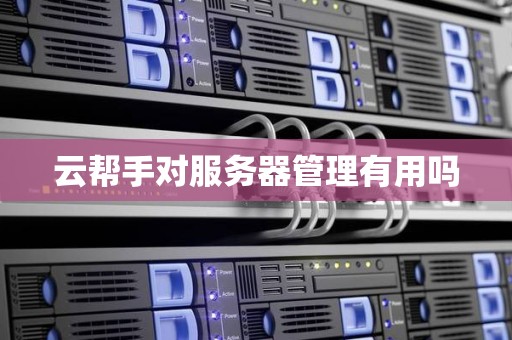 云帮手对服务器管理有用吗 云帮手对服务器管理有用吗