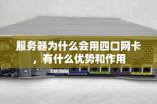 服务器为什么会用四口网卡，有什么优势和作用