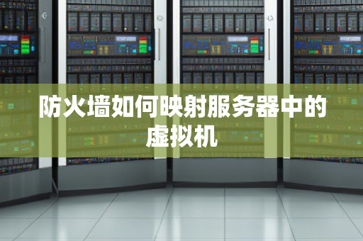 防火墙如何映射服务器中的虚拟机