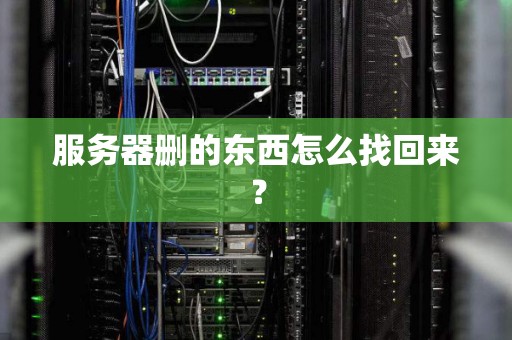 服务器删的东西怎么找回来？