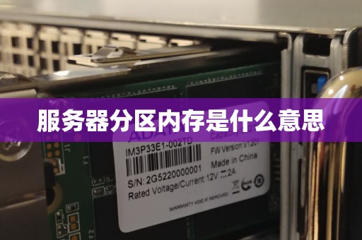 服务器分区内存是什么意思 服务器分区内存是什么意思