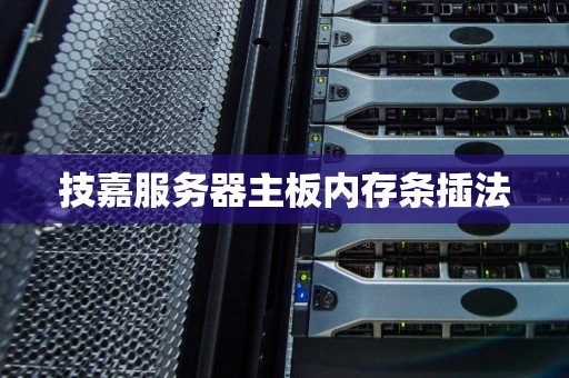 技嘉服务器主板内存条插法