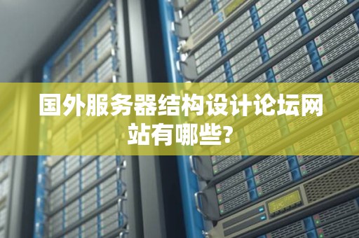 国外服务器结构设计论坛网站有哪些? 国外服务器结构设计论坛网站有哪些?