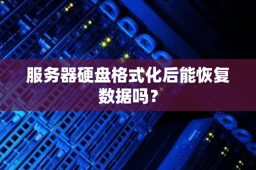 服务器硬盘格式化后能恢复数据吗？