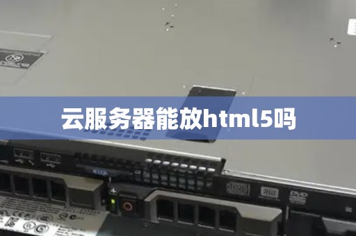 云服务器能放html5吗