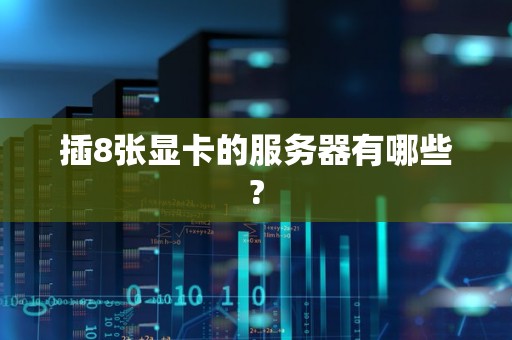 插8张显卡的服务器有哪些?