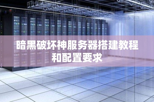暗黑破坏神服务器搭建教程和配置要求