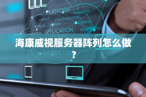 海康威视服务器阵列怎么做？