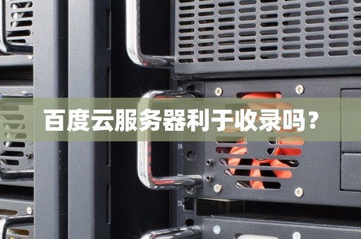 百度云服务器利于收录吗？