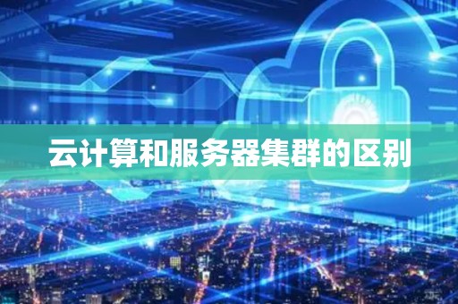 云计算和服务器集群的区别