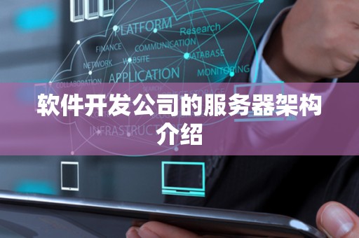 软件开发公司的服务器架构介绍 软件开发公司的服务器架构介绍
