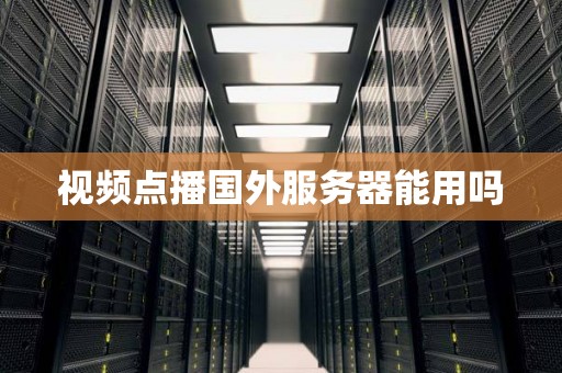 视频点播国外服务器能用吗