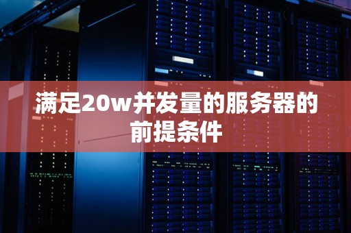满足20w并发量的服务器的前提条件