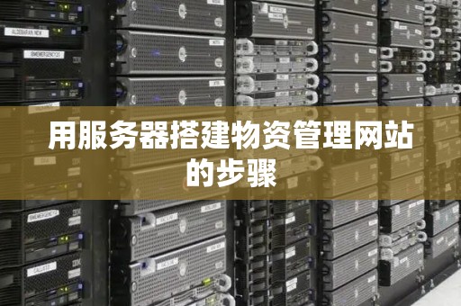 用服务器搭建物资管理网站的步骤