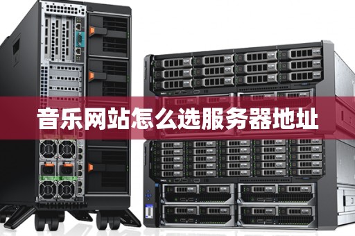 音乐网站怎么选服务器地址