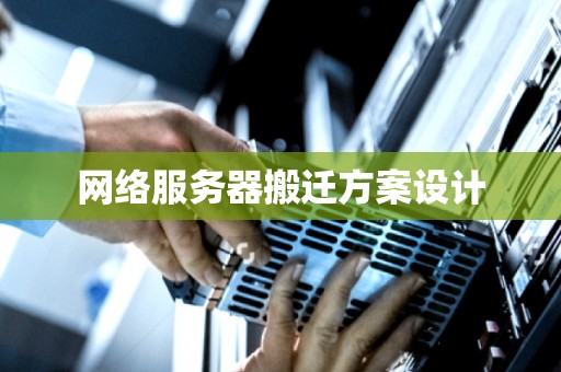 网络服务器搬迁方案设计