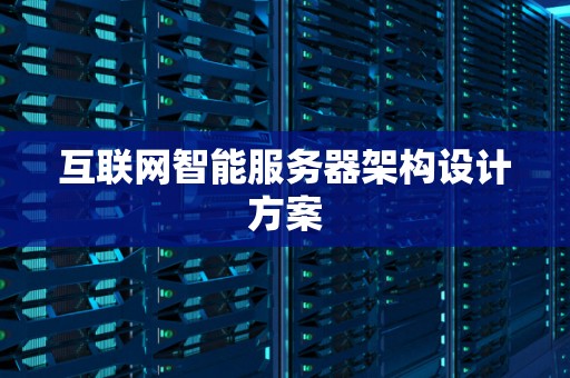 互联网智能服务器架构设计方案