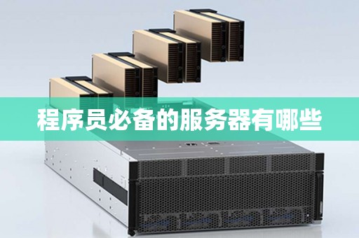 程序员必备的服务器有哪些