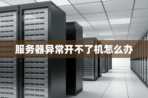 服务器异常开不了机怎么办