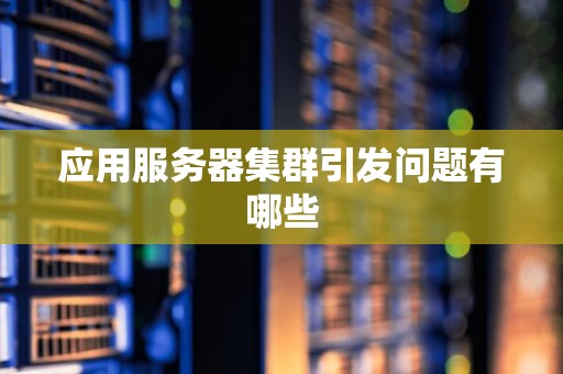 应用服务器集群引发问题有哪些