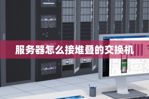 服务器怎么接堆叠的交换机