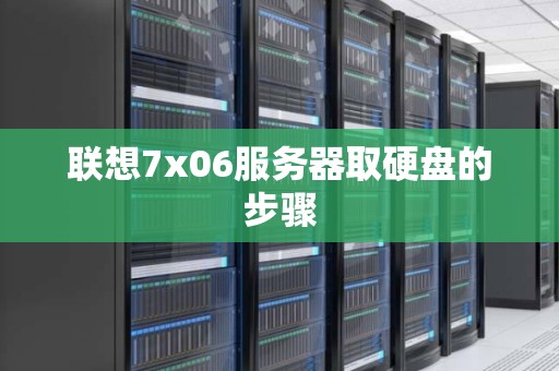 联想7x06服务器取硬盘的步骤 联想7x06服务器取硬盘的步骤