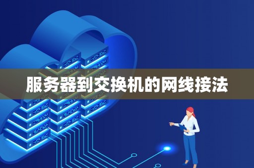 服务器到交换机的网线接法