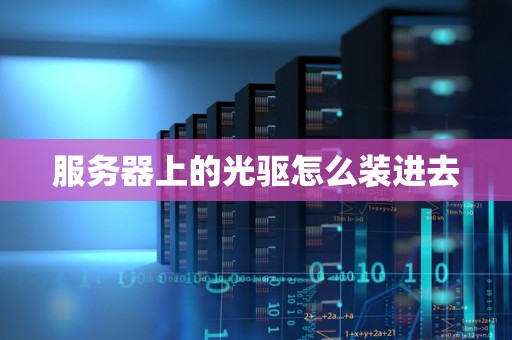 服务器上的光驱怎么装进去 服务器上的光驱怎么装进去