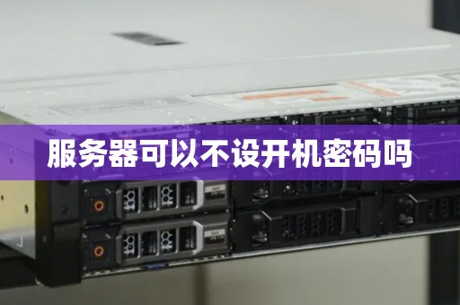 服务器可以不设开机密码吗 服务器可以不设开机密码吗