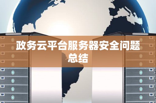 政务云平台服务器安全问题