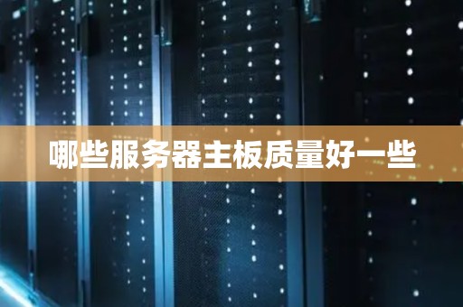 哪些服务器主板质量好一些