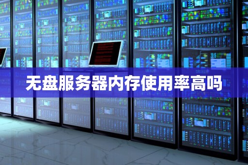 无盘服务器内存使用率高吗