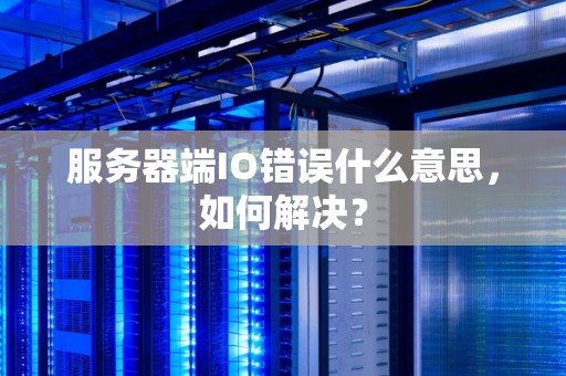 服务器端IO错误什么意思,如何解决? 服务器端IO错误什么意思,如何解决?