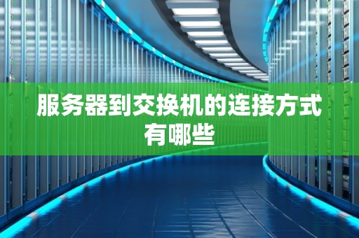 服务器到交换机的连接方式有哪些