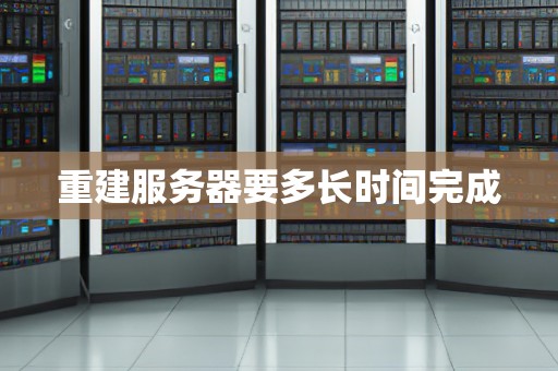 重建服务器要多长时间完成