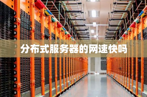 分布式服务器的网速快吗 分布式服务器的网速快吗