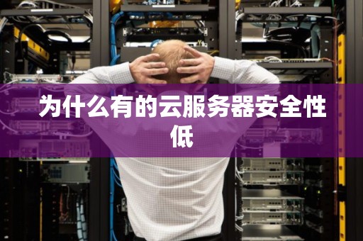 为什么有的云服务器安全性低