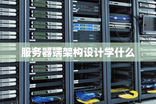 服务器端架构设计学什么