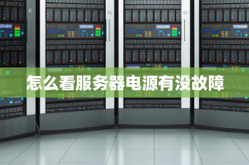 怎么看服务器电源有没故障