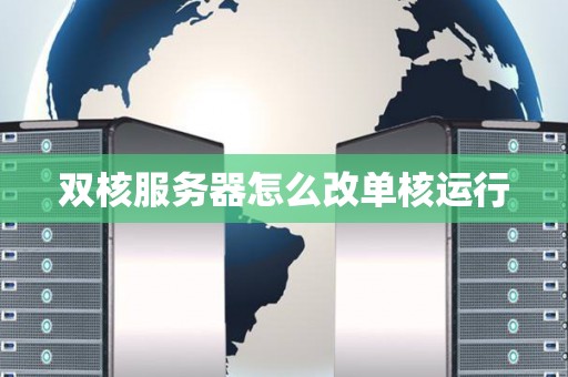 双核服务器怎么改单核运行
