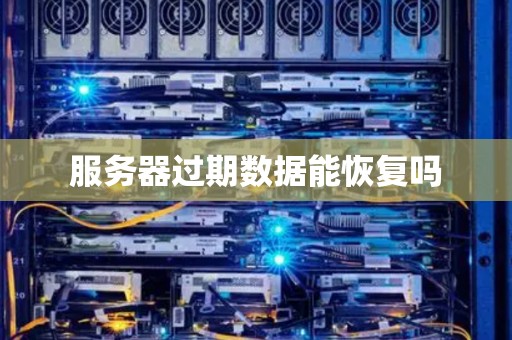 服务器过期数据能恢复吗